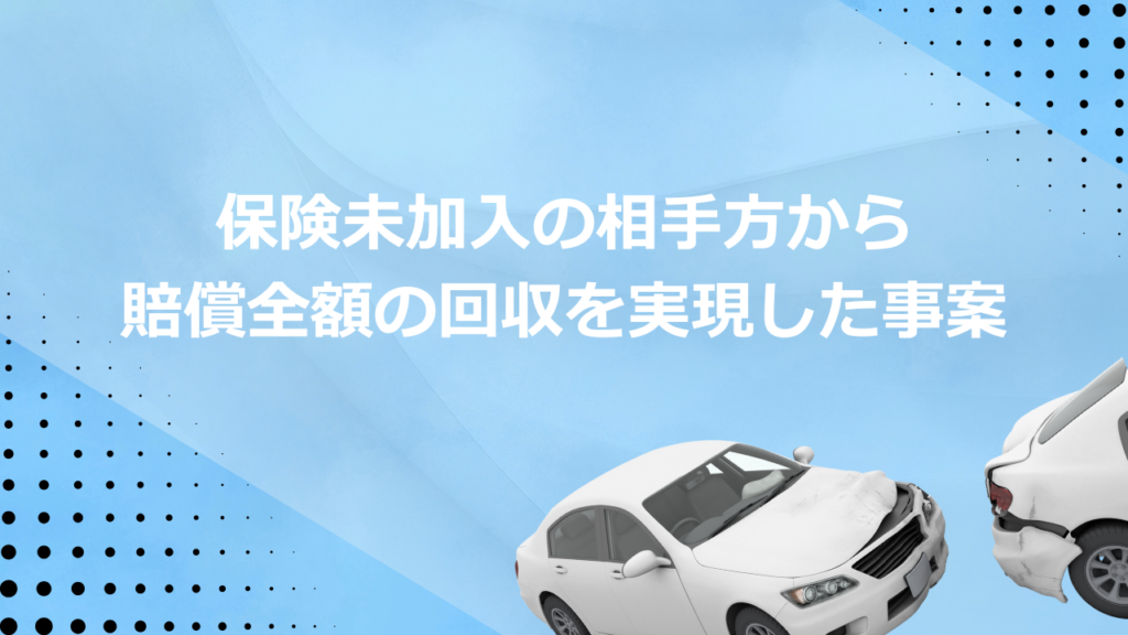後遺障害等級7級4号が認められ任意保険未加入の相手方から賠償全額の回収を実現した事案