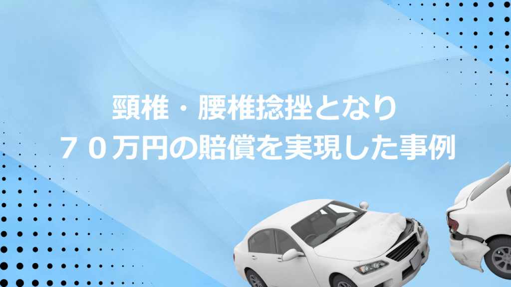 頸椎・腰椎捻挫となり７０万円の賠償を実現した事例