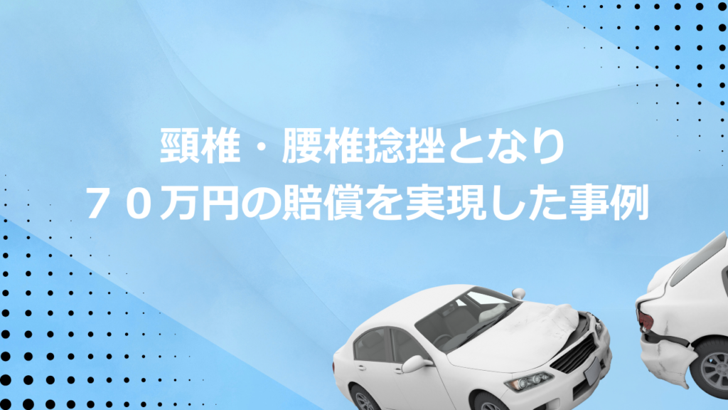 頸椎・腰椎捻挫となり70万円の賠償を実現した事例
