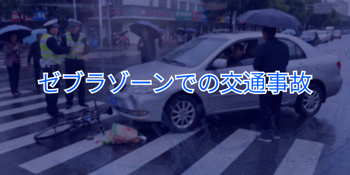 ゼブラゾーンでの交通事故