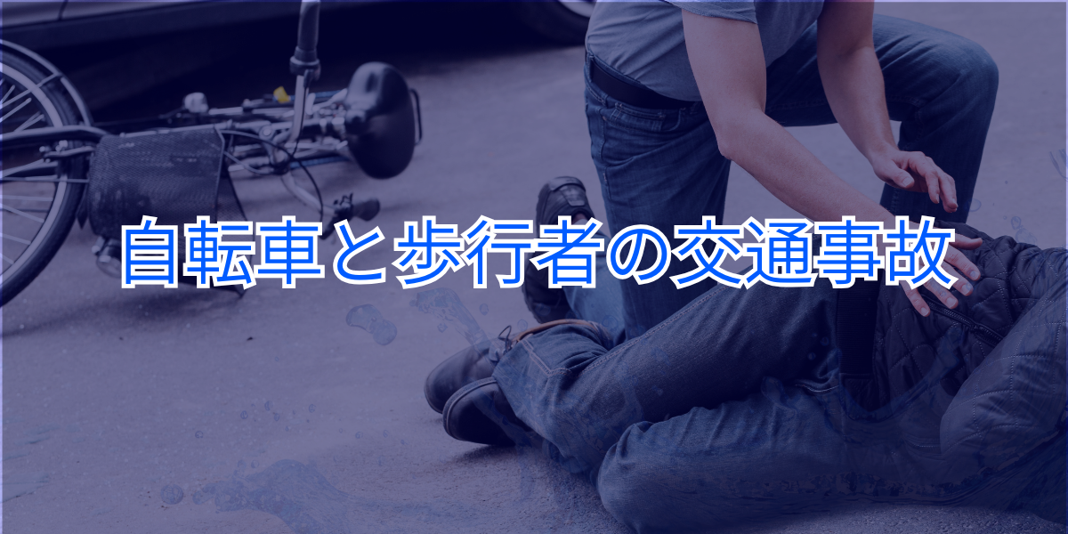 自転車と歩行者の交通事故ー島・鈴木法律事務所
